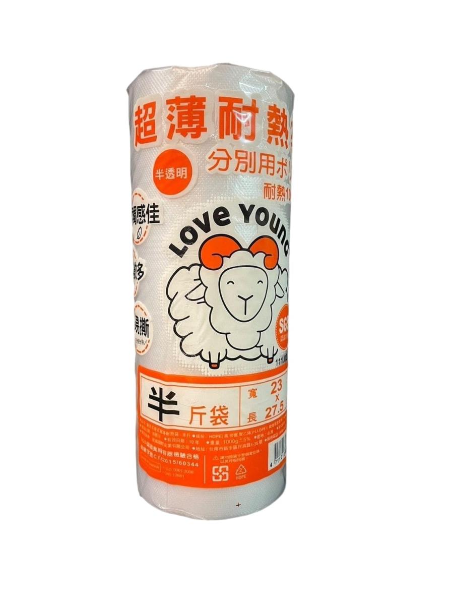 半斤捲袋 (樂芙羊)